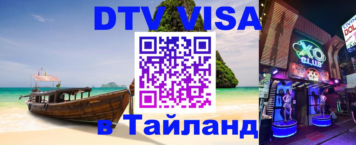 Электронная виза DTV в Тайланд 