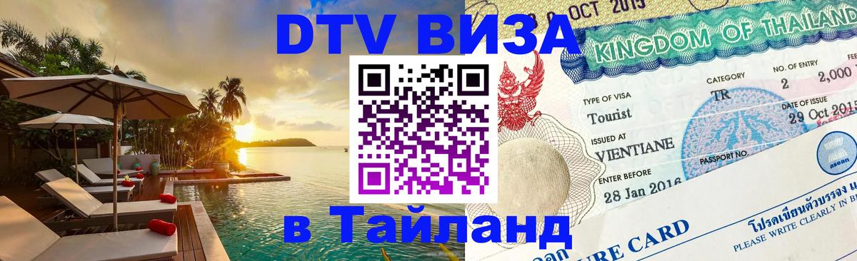 ДТВ VISA Тайланд для фрилансеров Сан-Хосе 
