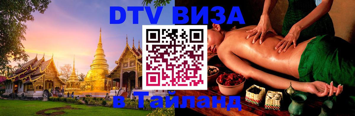 Стоимость и условия DTV визы — оформление в Таиланд под ключ - Сан-Хосе 